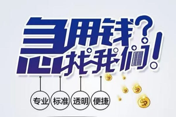 东莞16空放|东莞16私人24小时借钱|东莞16个人应急贷款服务咨询