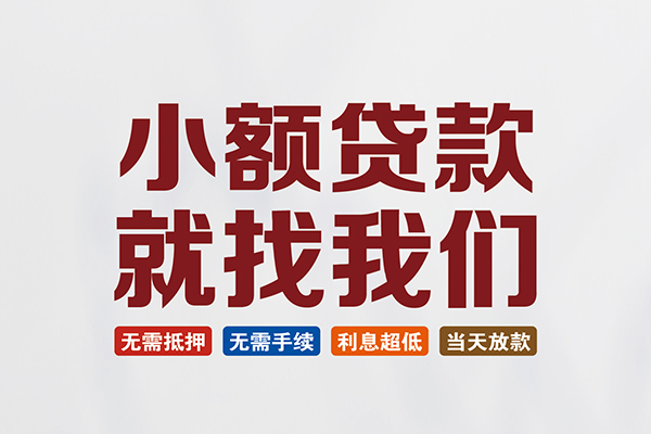 东莞16私人借贷平台-东莞16小额个人借贷-东莞16无抵押短借