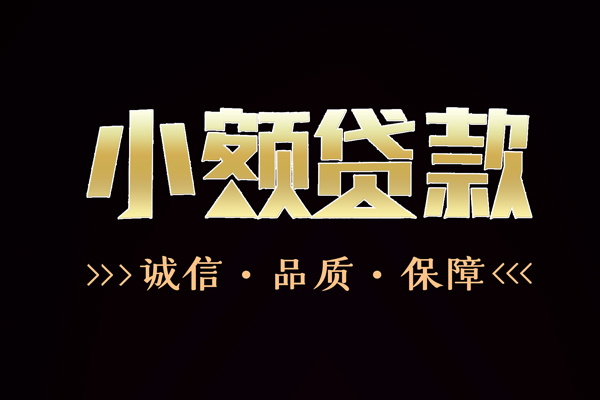 东莞16信用贷款-东莞16无抵押身份证贷款-东莞16无抵押身份证贷款