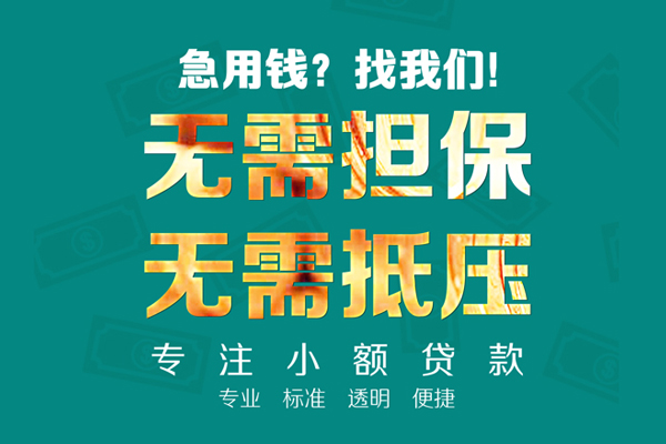 东莞16小额贷款不查征信-东莞16私借空放短借-东莞16民间短借