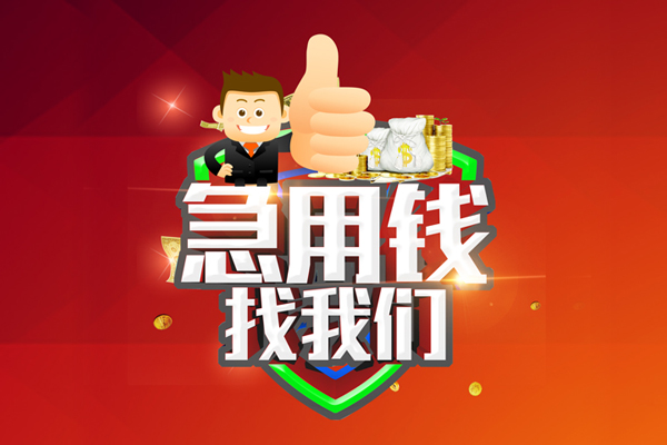 东莞16无抵押小额贷款-东莞16信用贷款哪家好-东莞16私借空放直接上门