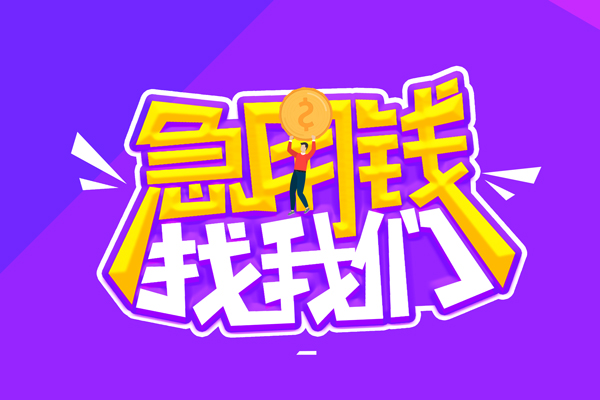 东莞16空放-东莞16快速借钱-东莞16短借