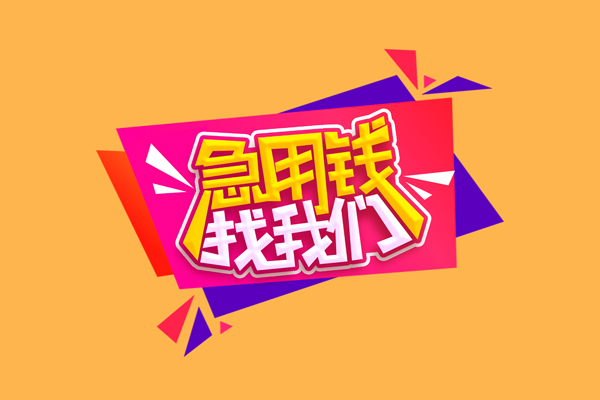 东莞16急需借钱可以找我