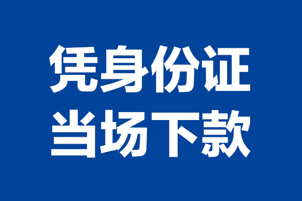 东莞16短借私借空放-东莞16无抵押私借空放-东莞16民间借贷无抵押