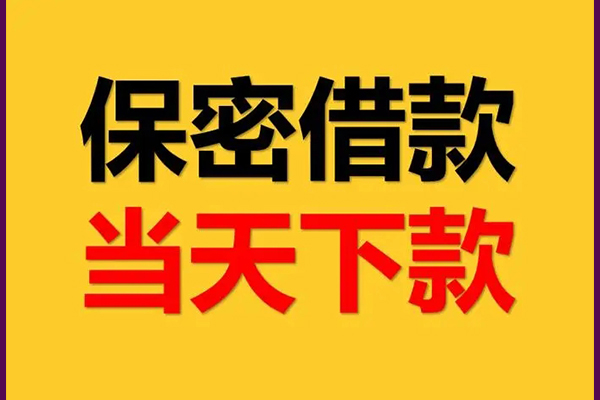 东莞16身份证办理贷款-东莞16民间短期私借借款-东莞16借款当天放款水钱