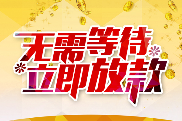 东莞16私人借钱