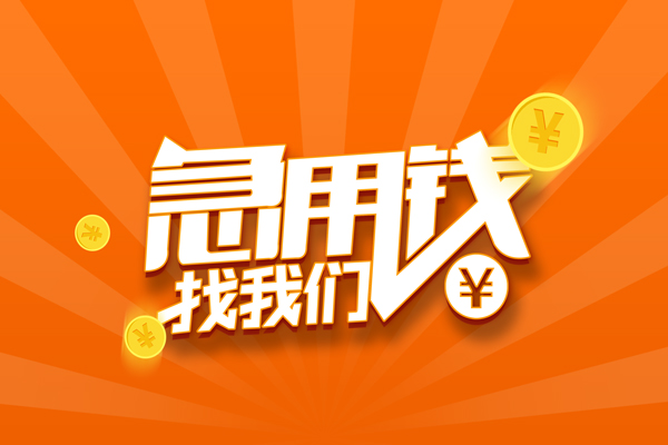 东莞16无抵押私借空放-东莞16身份证贷款在线-东莞16民间借贷无抵押