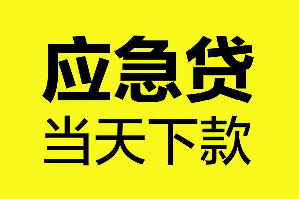 东莞16小额贷款空放-东莞16哪里有民间借贷-东莞16身份证贷款在线