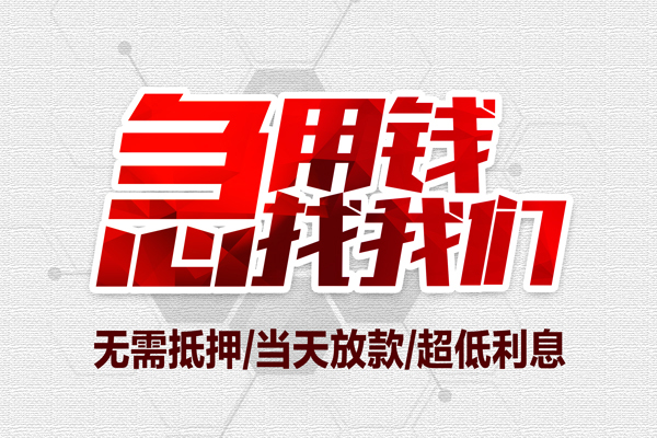 东莞16小额贷款官网-东莞16私借空放当场拿钱-东莞16借私借