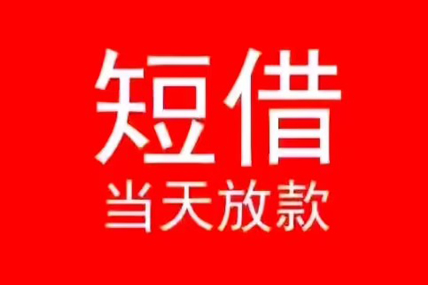 东莞16社保信用贷款