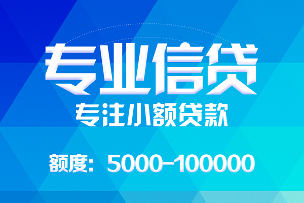 东莞16无抵押信用贷款-东莞16个人借贷好吗-东莞16私人信用贷款