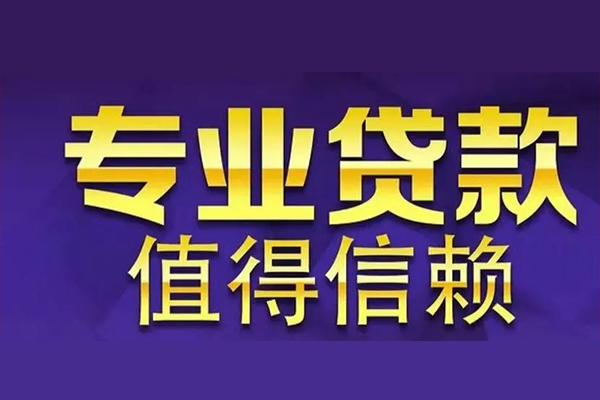 东莞16私人借钱电话-东莞16小额贷款当天放款-东莞16民间私借