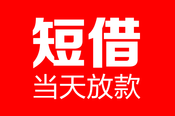 东莞16身份证借款-东莞16空放贷款-东莞16民间借贷无视黑白
