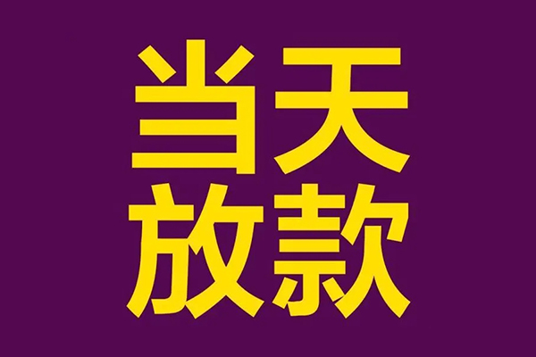 东莞16信用贷款